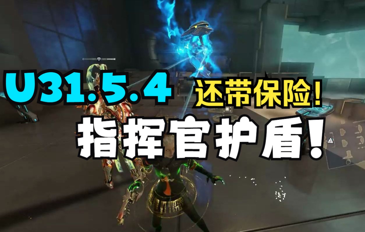 史诗级增强 指挥官+护盾! 凶魂变弱/天使掉落修复 热修31.5.4 warframe星际战甲国际服网络游戏热门视频