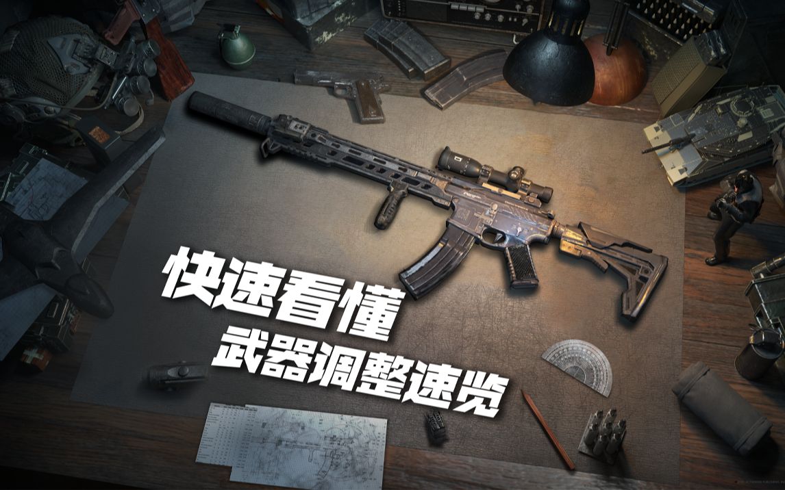 CODM武器调整快速一览,调整思路全面解析!哔哩哔哩bilibili