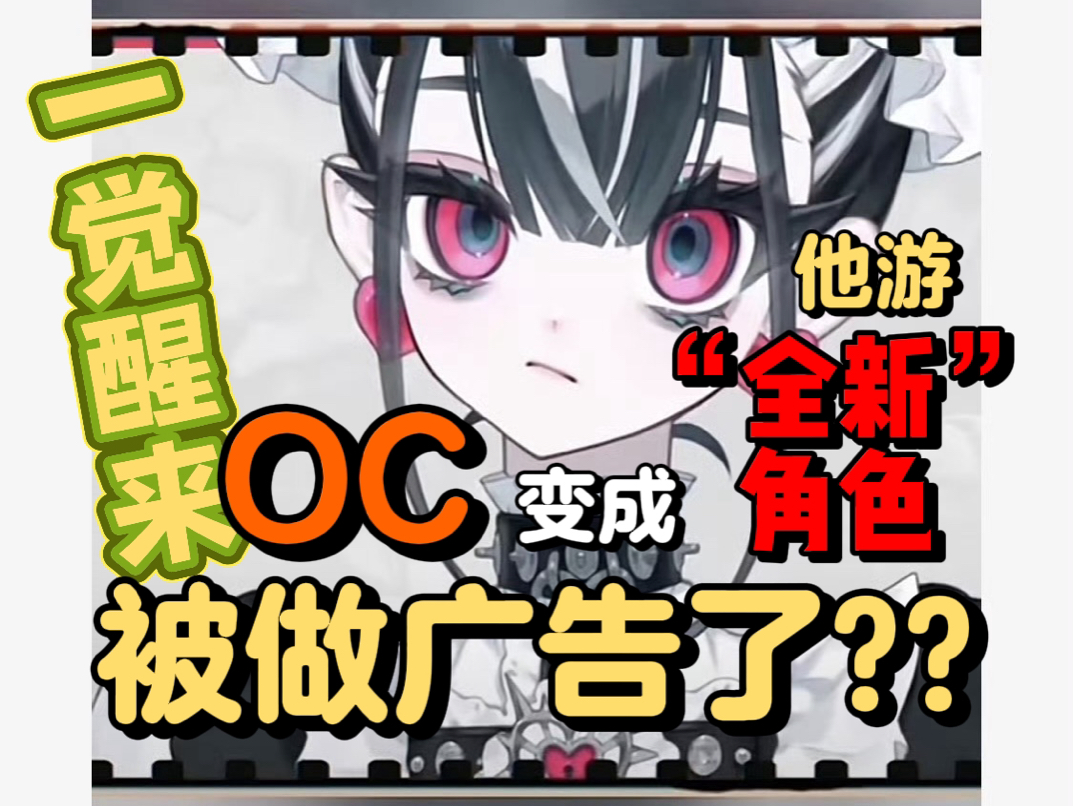 【求助】OC被偷走做成商业游戏宣传了哔哩哔哩bilibili