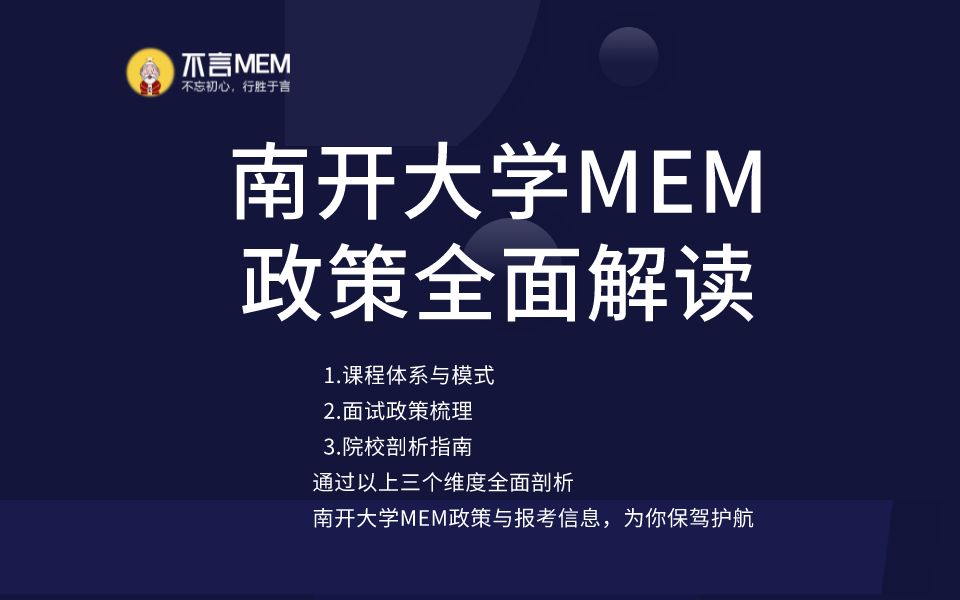 23级全方位南开大学MEM备考解读哔哩哔哩bilibili