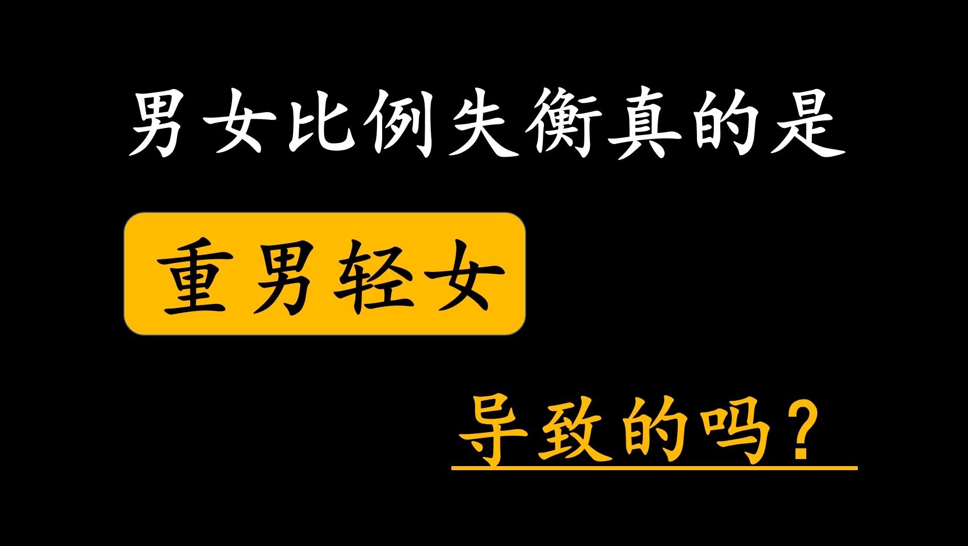 [图]男女比例失衡真的是重男轻女导致的吗？