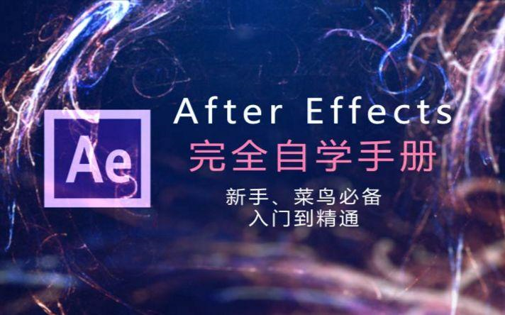 [图]【（史上最好100集完整AE教程）高质量原AE教程/AE零基础从入门到精通,AE免费自学AE影视/】