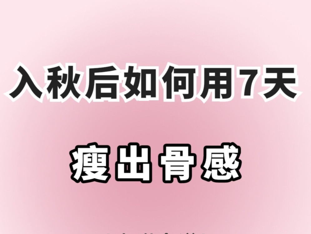 入秋后如何7天瘦出骨感!哔哩哔哩bilibili