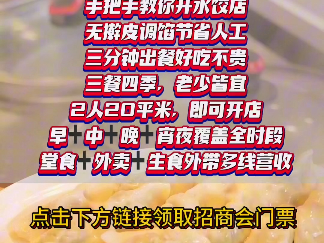 如果你正在找饺子加盟的项目,推荐清和传家现包饺子,无需擀皮调馅节省人工,三分钟出餐,堂食+外卖+外带线上线下多营收,老少皆因客群广.哔哩哔...