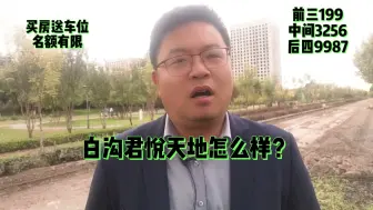 Download Video: （炸雷）白沟君悦天地怎么样？能买吗？有优惠力度？