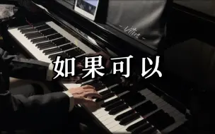 Скачать видео: 我始终怀念 我们刚认识的那段时间 | 韦礼安《如果可以》