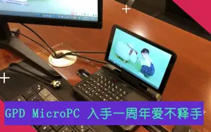 Download Video: 第26期：GPD MicroPC 入手一周年爱不释手，分明是买扩展坞送电脑