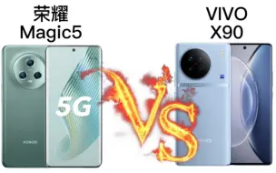 下载视频: 荣耀Magic5与VIVOx90、横向数据对比（仅供参考）