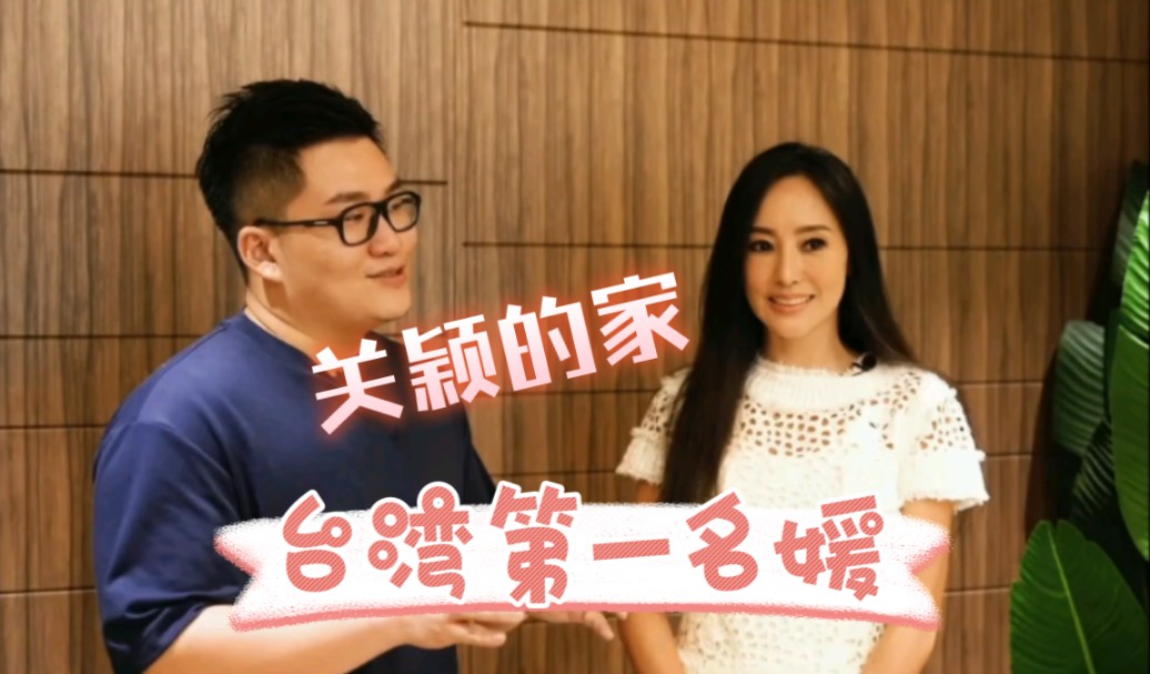 来看看台湾百亿名媛关颖的家长什么样!(上集)