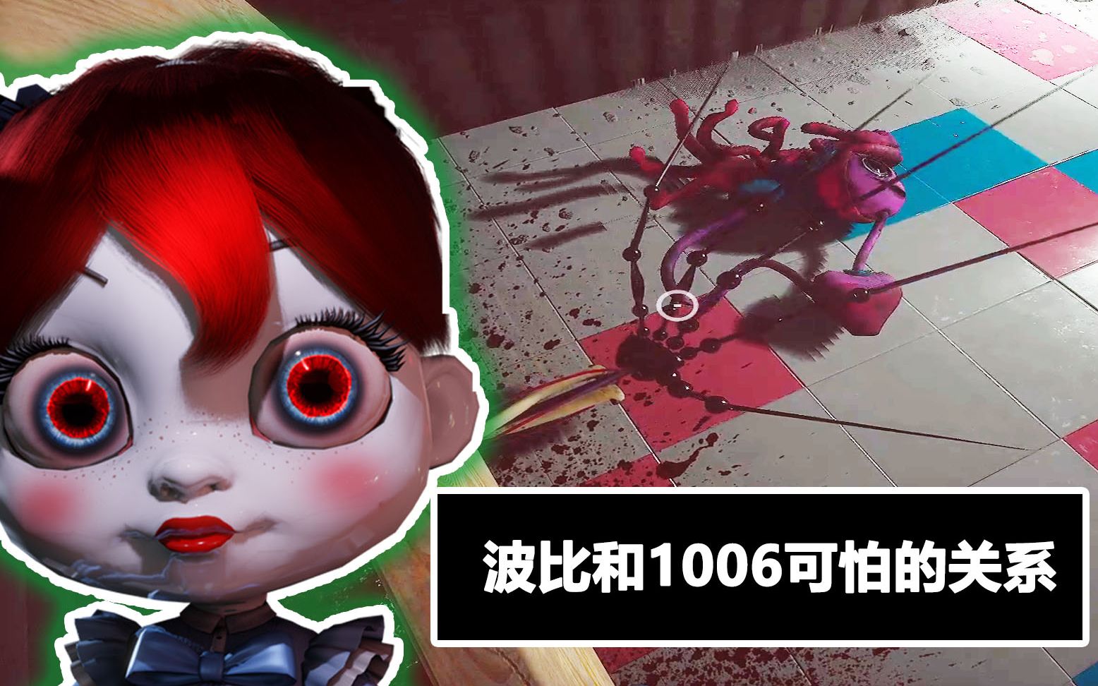 [图]波比和原型1006存在可怕的关系！poppy playtime第二章理论