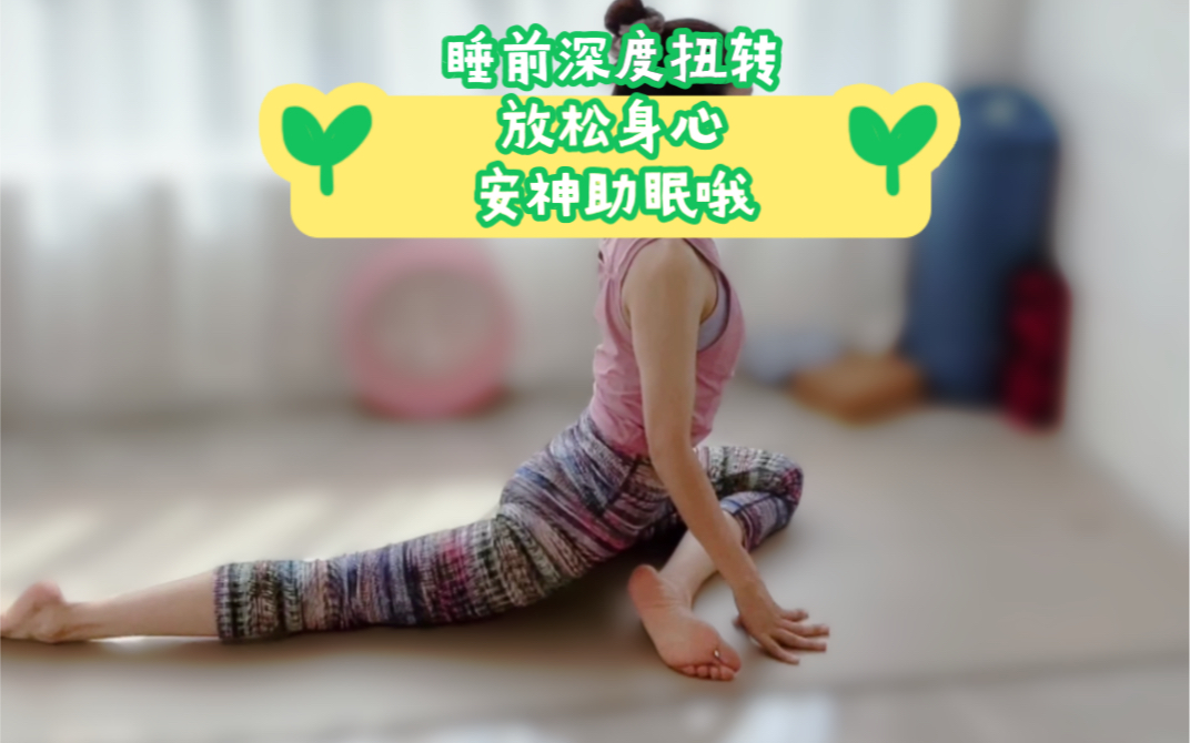 睡前深度扭转放松身心安神助眠哦