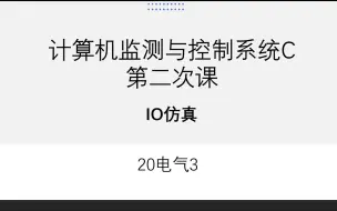 Tải video: 第二次课_IO仿真
