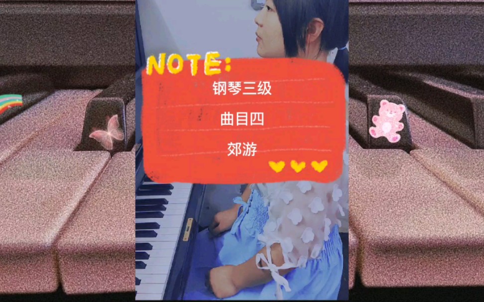 钢琴三级,曲目四,郊游哔哩哔哩bilibili