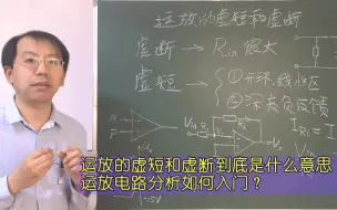 Download Video: 运放虚短和虚断到底应该如何理解，运放电路如何分析