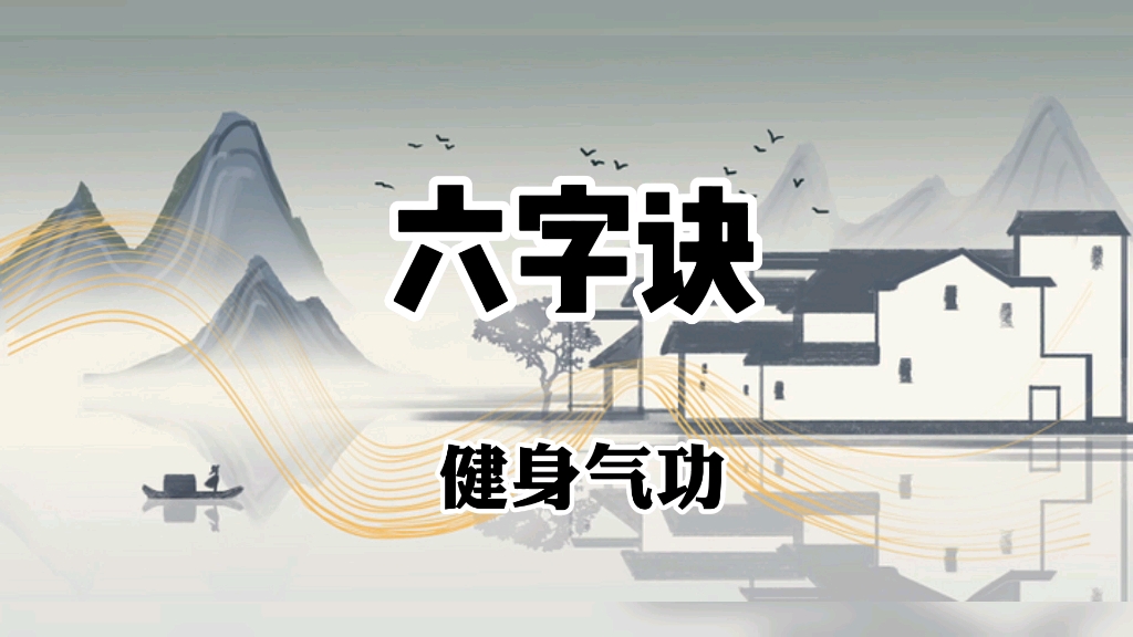 [图]传承千年养生功法孙思邈《六字诀》坚持习练调理脏腑增加免疫力