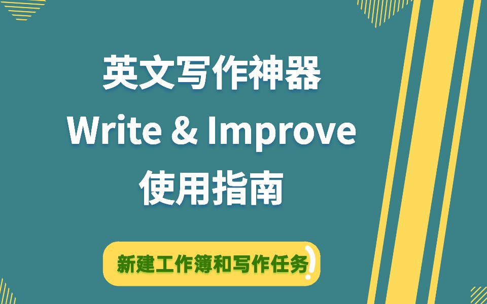 免费英文写作神器Write&Improve使用指南:如何创建工作簿和写作任务?_哔哩哔哩_bilibili