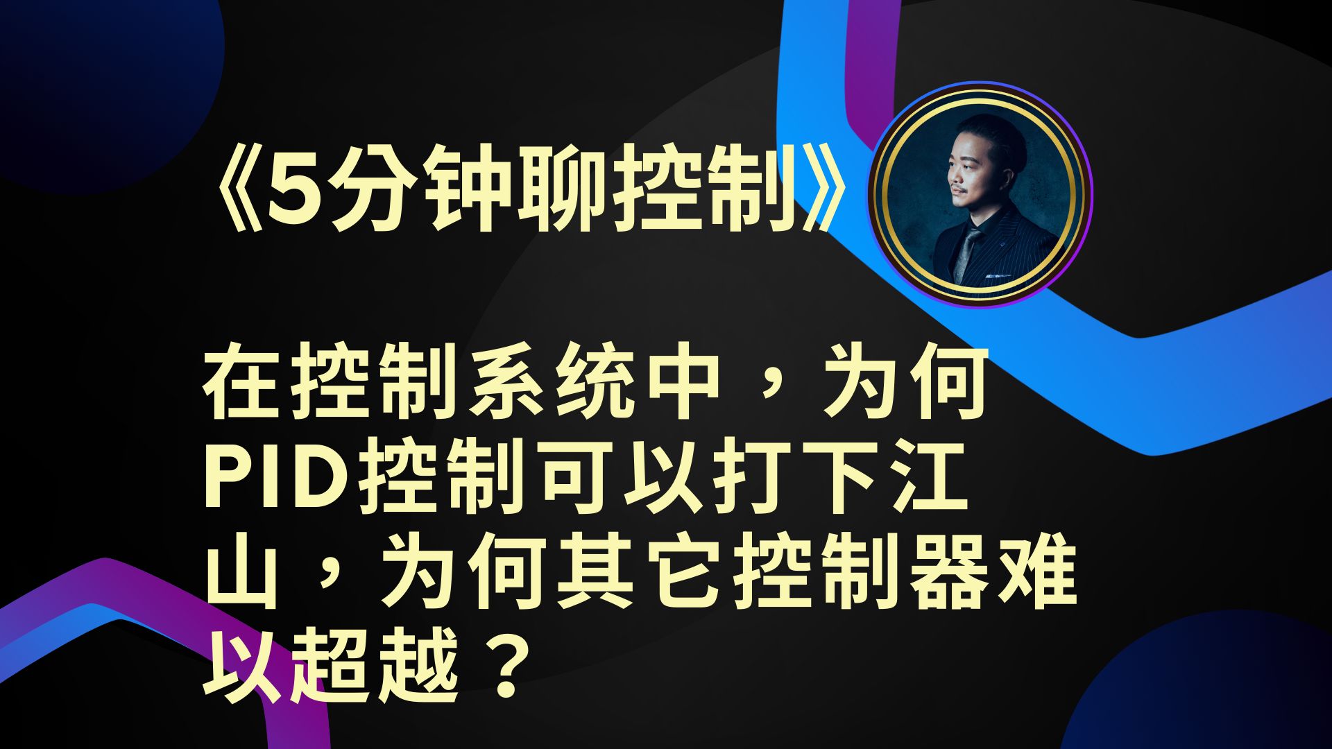 《5分钟聊控制》在控制系统中,为何PID控制可以打下江山,为何其它控制器难以超越?哔哩哔哩bilibili