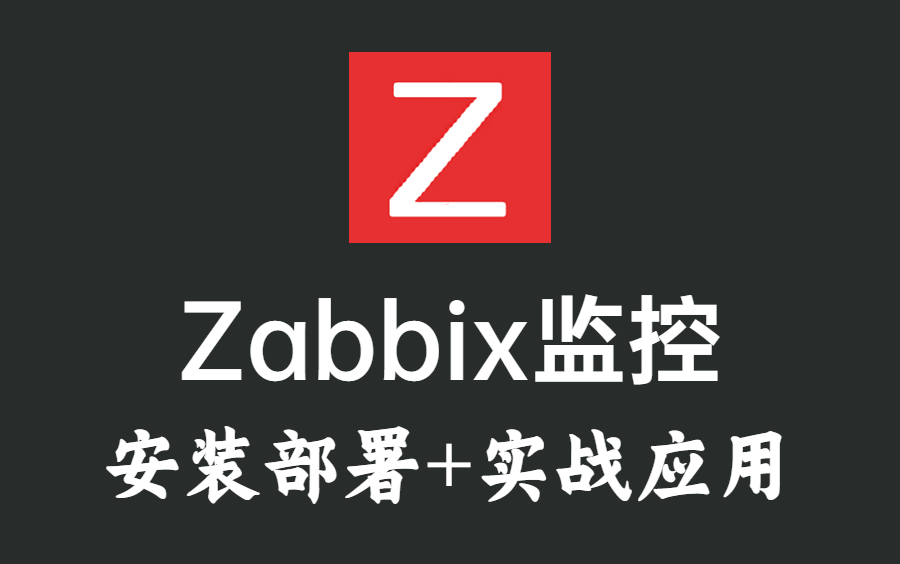 Zabbix监控,安装部署到实战应用,全套最详细教程!哔哩哔哩bilibili