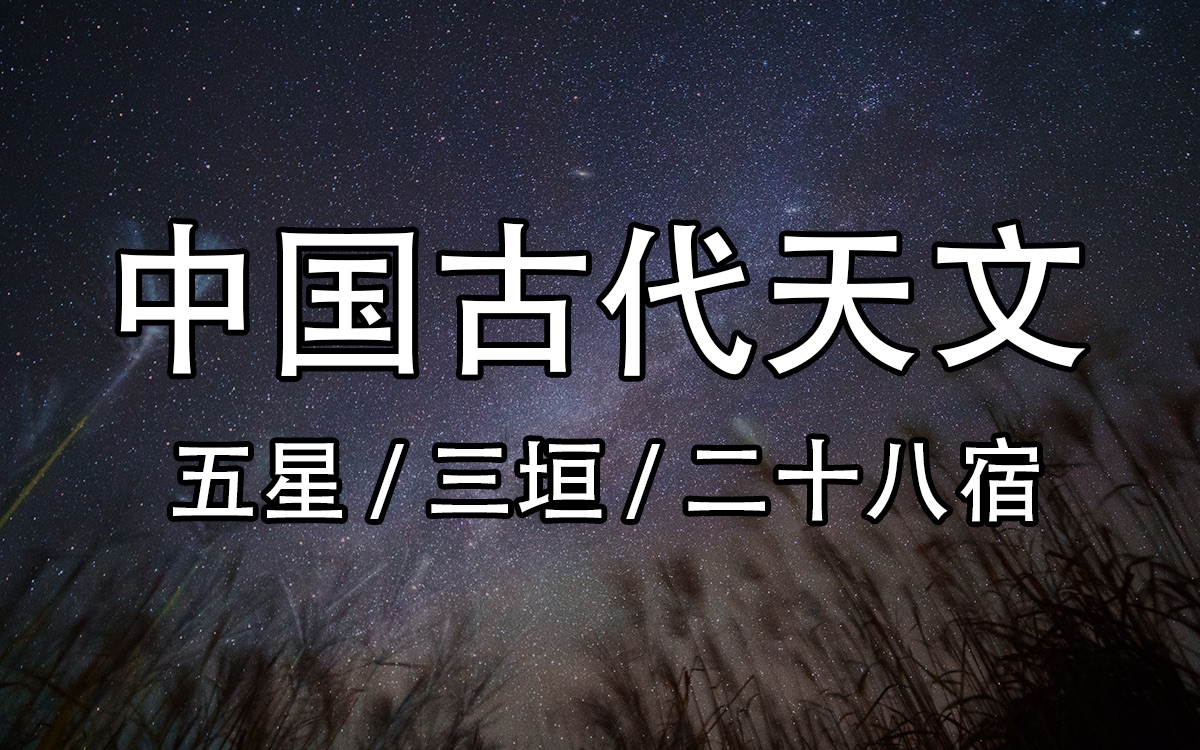 【中国古代天文的简单科普】五星/三垣/二十八星宿哔哩哔哩bilibili