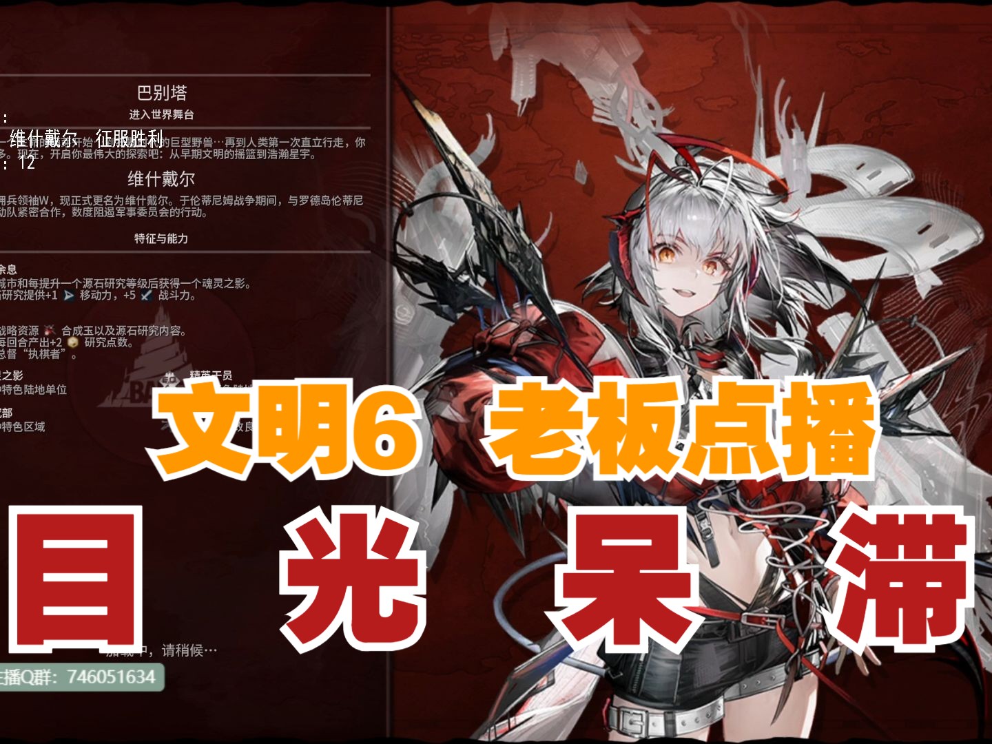 【文明6】明日方舟mod:目光呆滞