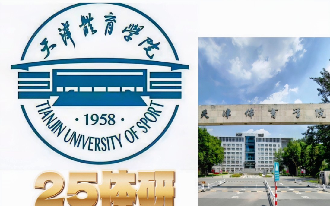 25体育考研院校介绍:【天津体育学院】初试精讲分析!详情视频中!