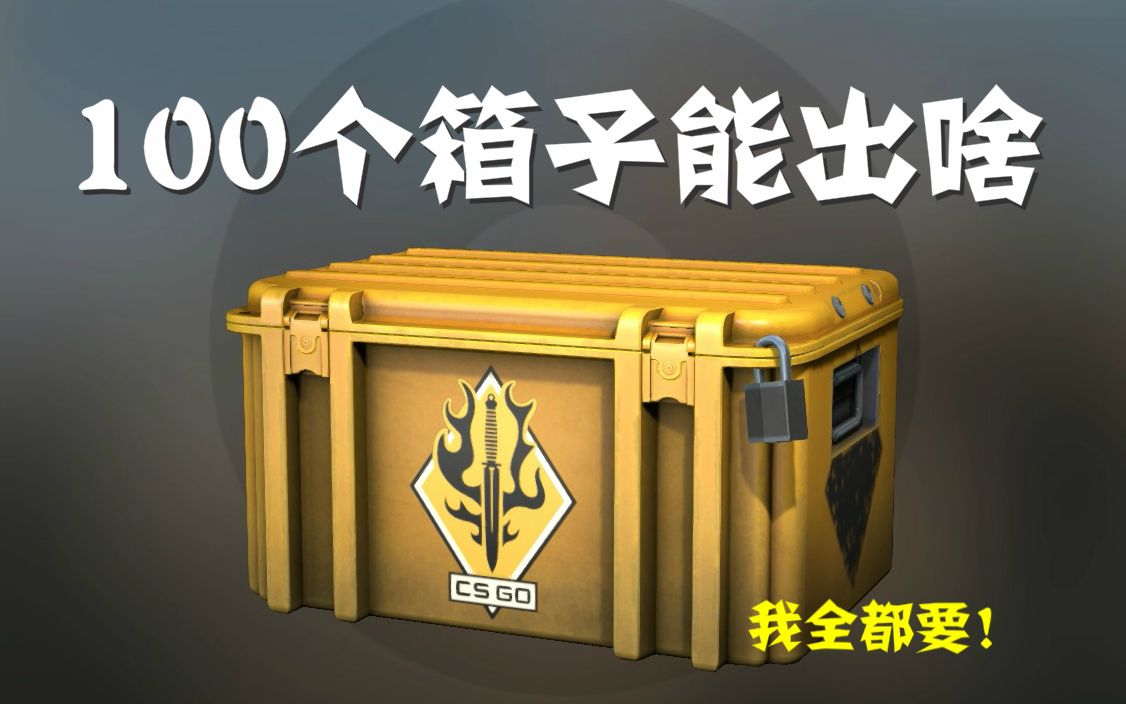 【CSGO开箱】100个箱子什么都能出!!?_哔哩哔哩_bilibili