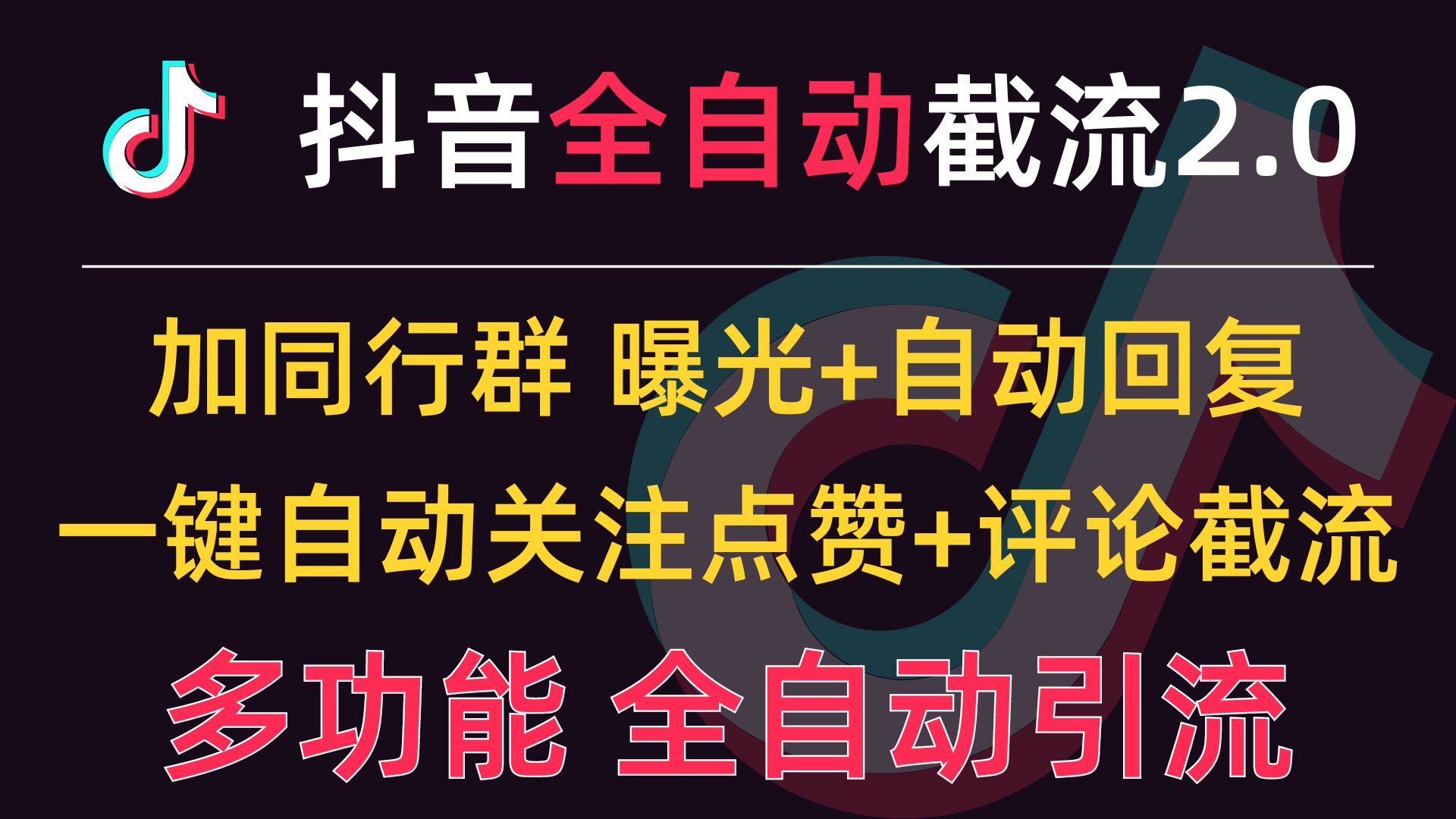 【抖音全自动截流2.