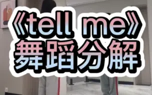 Download Video: 《tell me》舞蹈分解