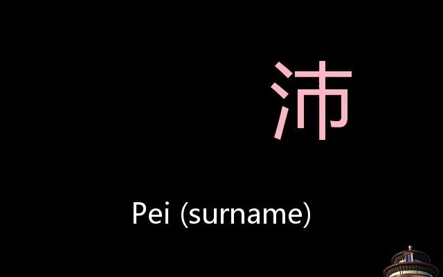 沛 Chinese Pronunciation Pei (Surname)哔哩哔哩bilibili