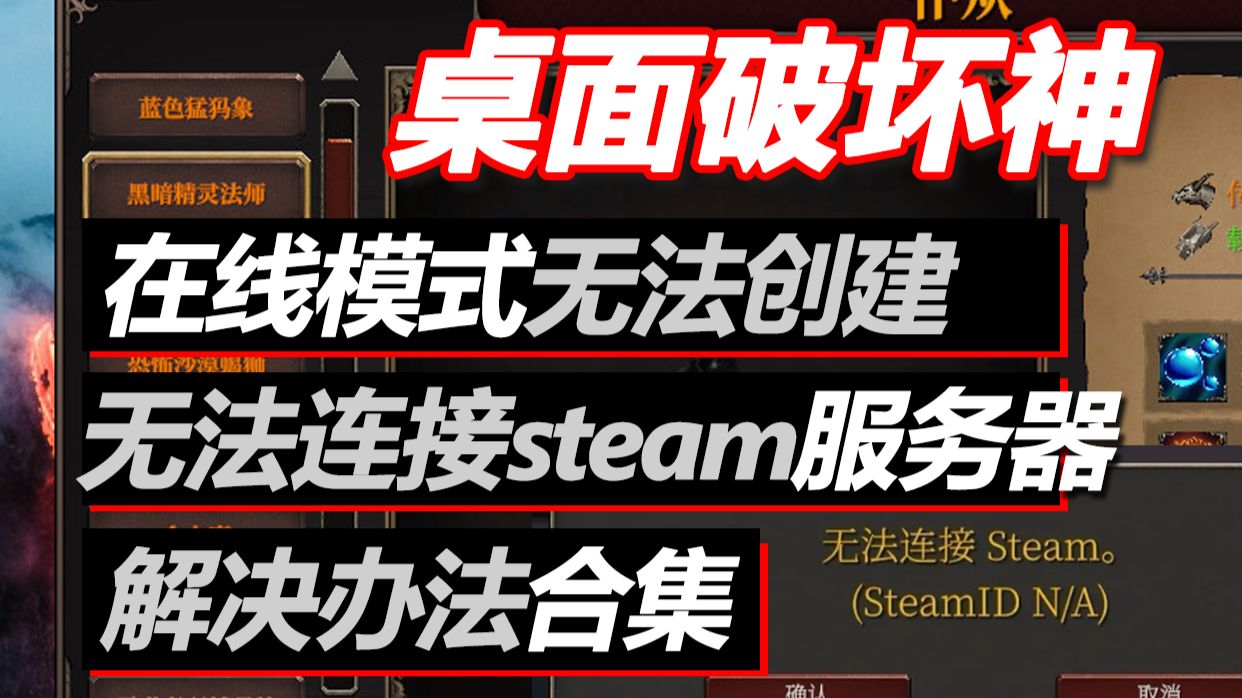 桌面破坏神:挂机ARPG在线模式无法创建角色/无法连接Steam/无法连接服务器 网络问题解决教程