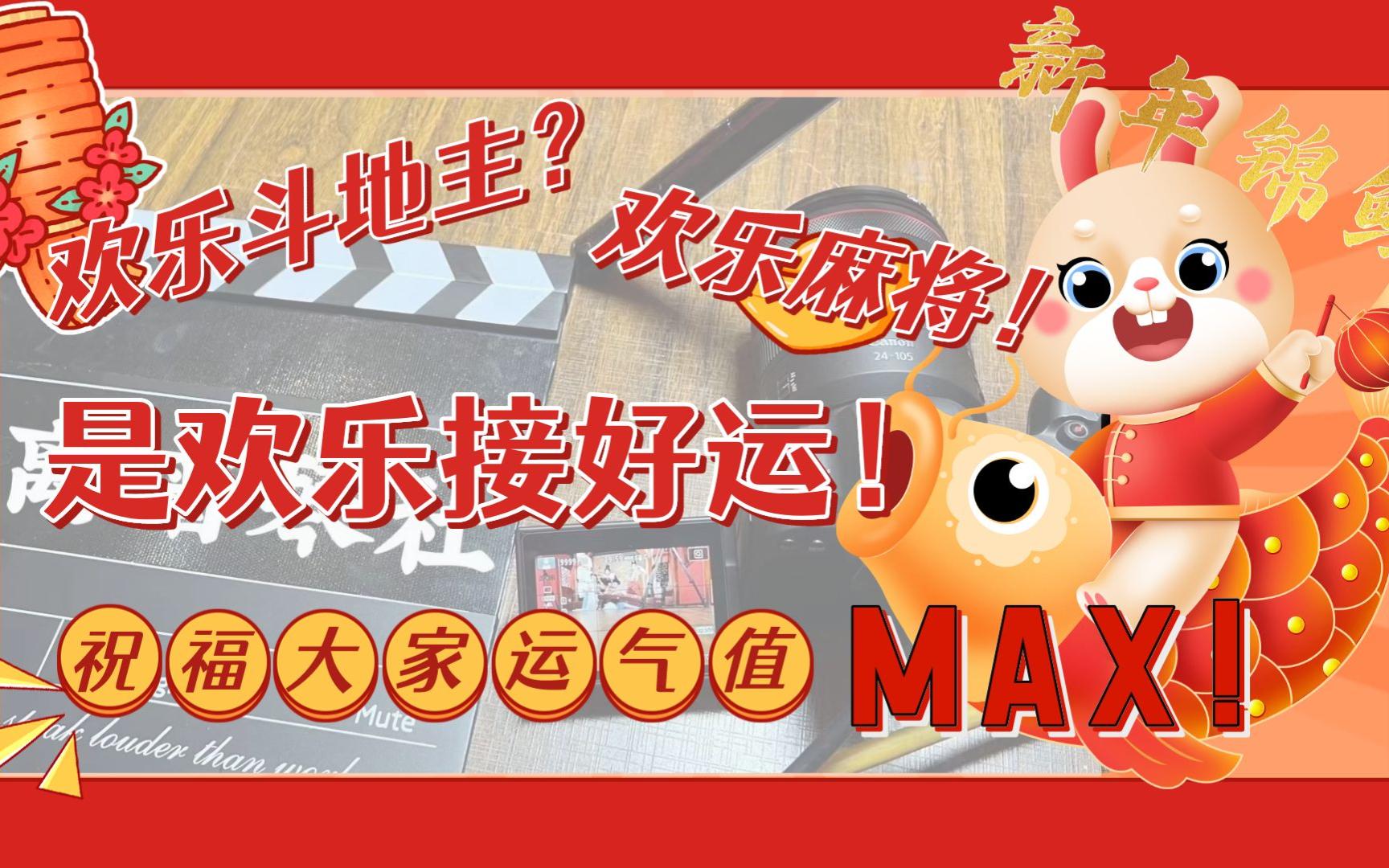 [图]欢乐斗地主？欢乐麻将！是欢乐接好运！祝福大家运气值MAX!点击进入这条充满运气的视频，你将获得一整年的福气！