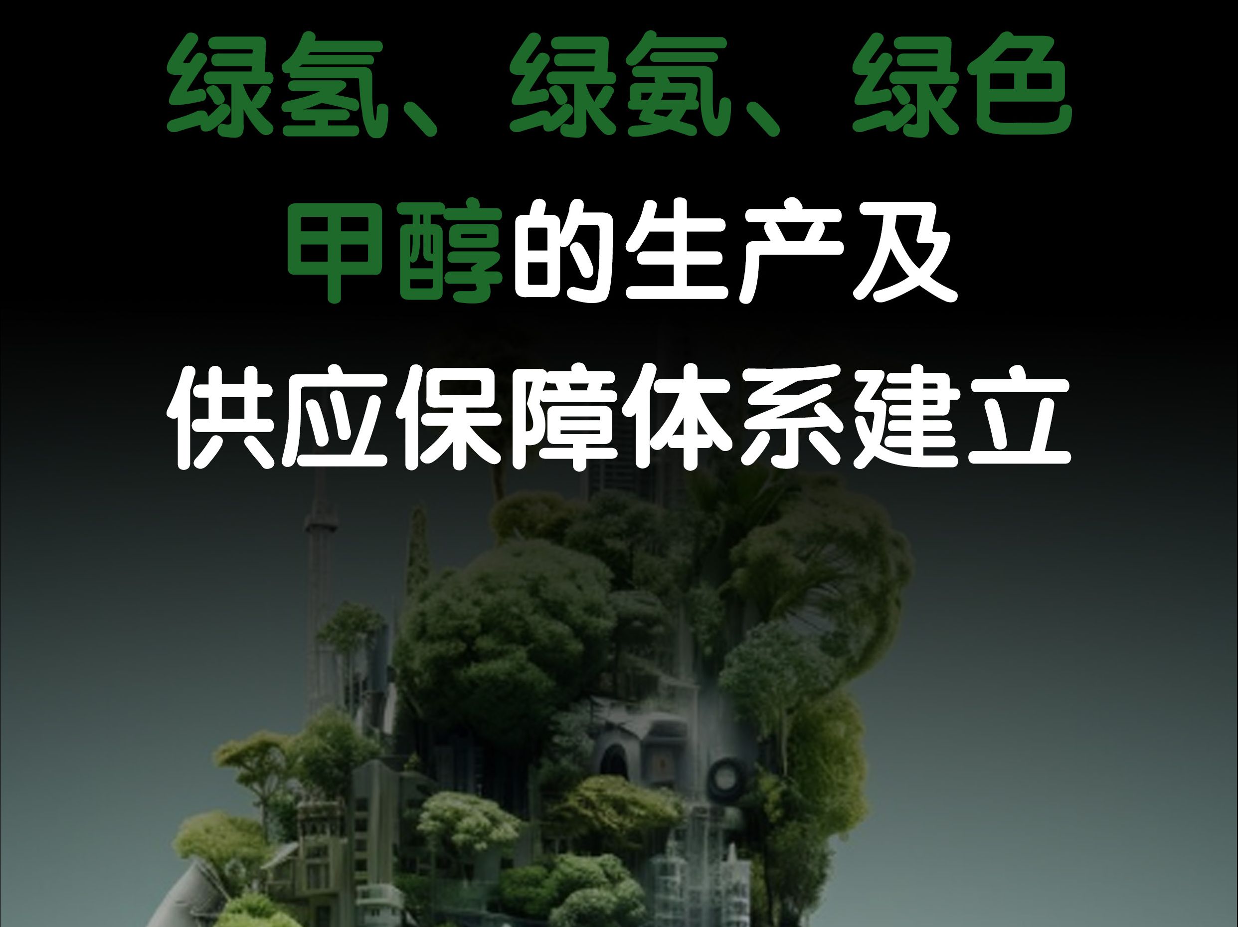 上海经信委:推进绿氢、绿氨、绿色甲醇的生产及供应保障体系建立哔哩哔哩bilibili