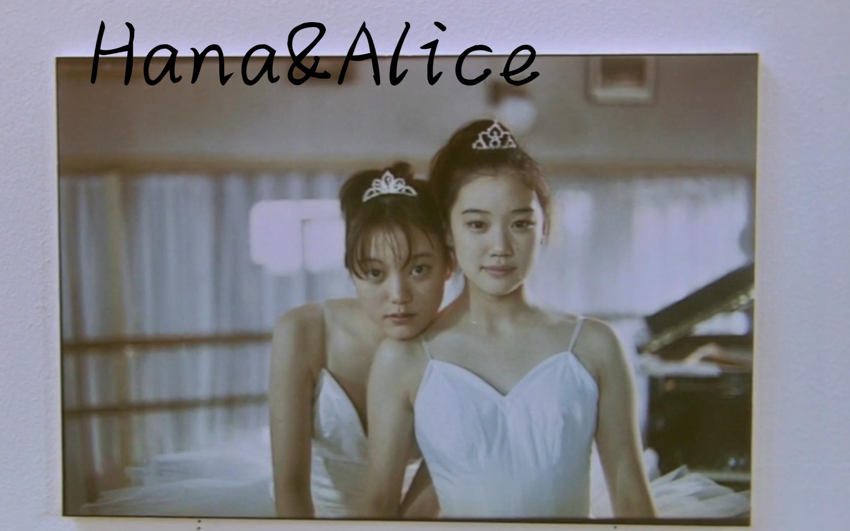 关于女孩子们——《花与爱丽丝》