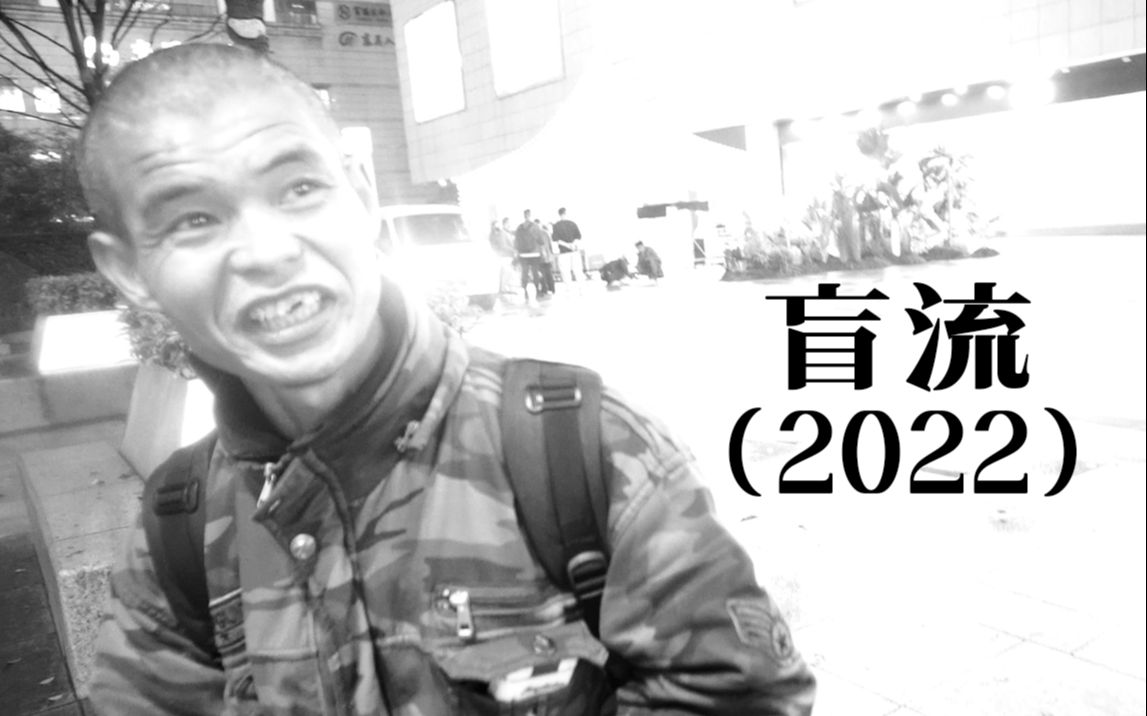 2022纪录片《盲流》43岁流浪者自述人生,从20岁到城市 【EB FILM】哔哩哔哩bilibili