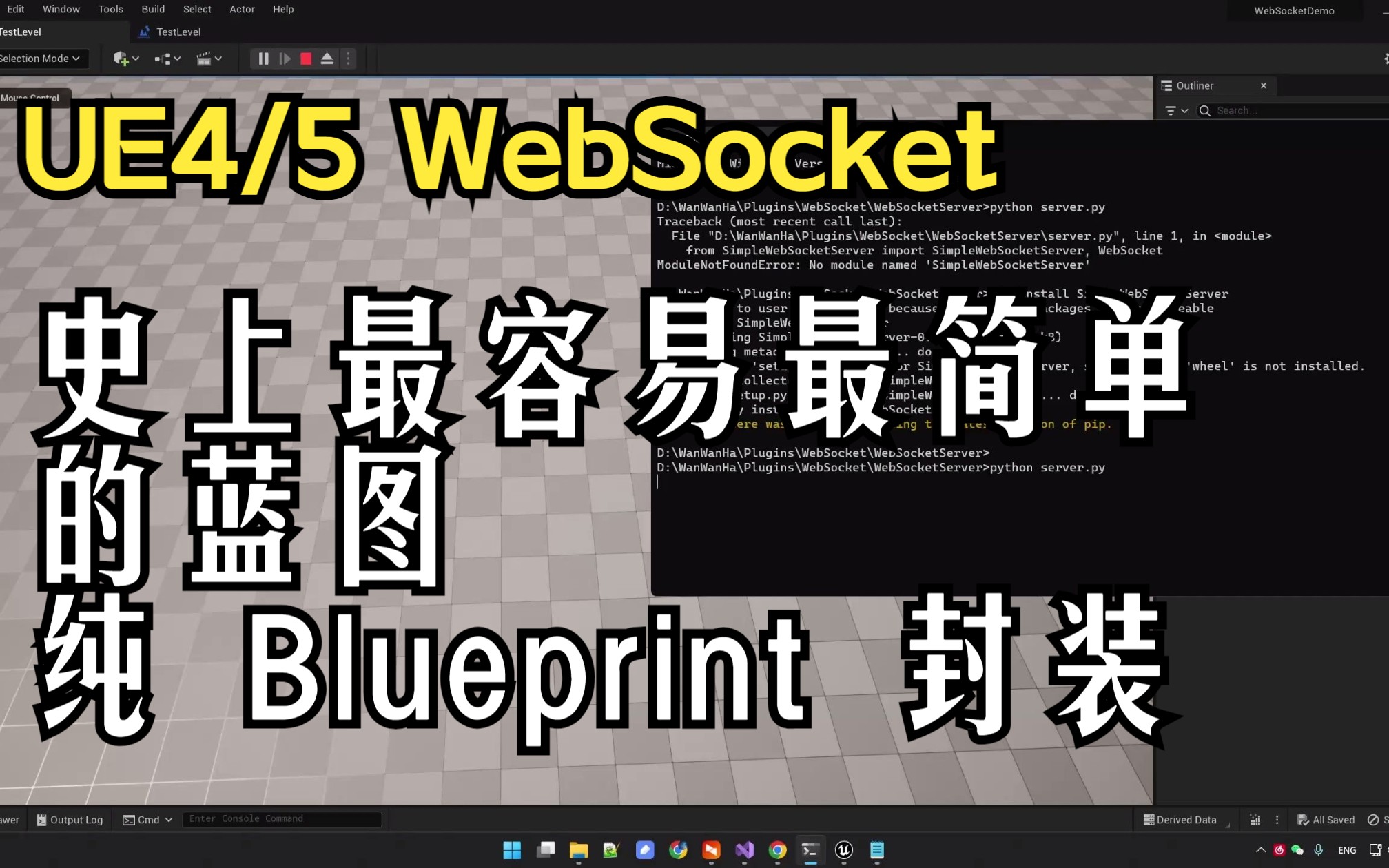 UE4/5 WebSocket 功能1 封装蓝图接口 纯Blueprint哔哩哔哩bilibili