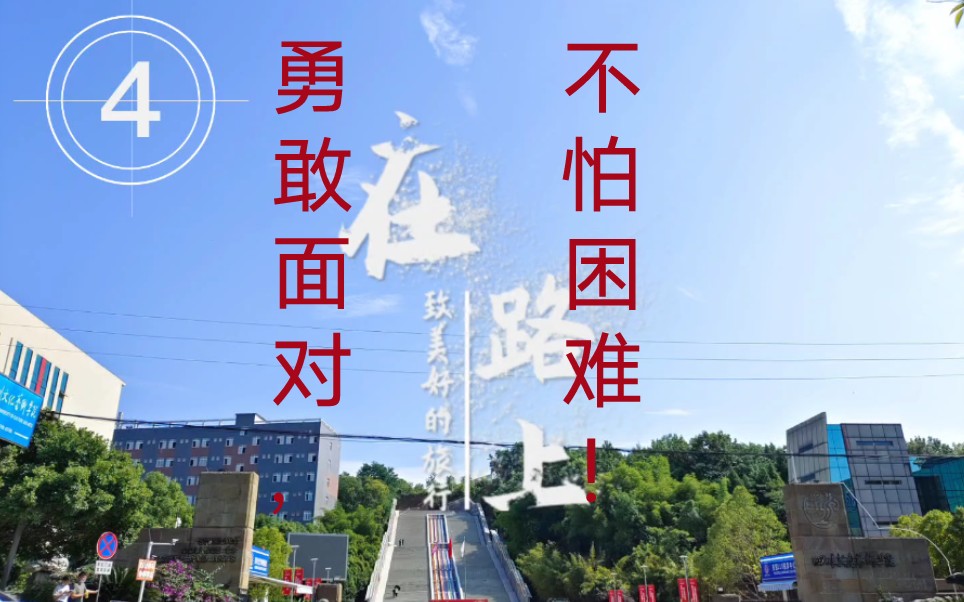 勇敢面对,不怕困难!