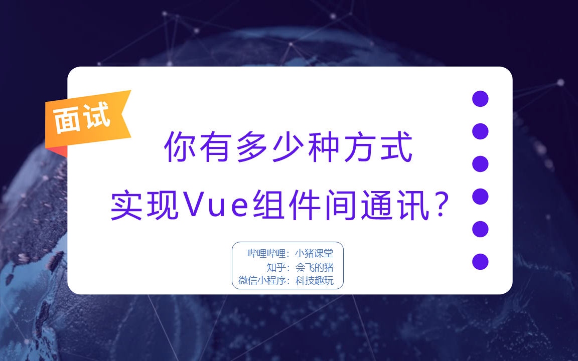 【前端面试】你有多少种方式实现Vue组件间通讯?哔哩哔哩bilibili