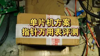 下载视频: 正泰MF78F单片机指针万用表开箱评测