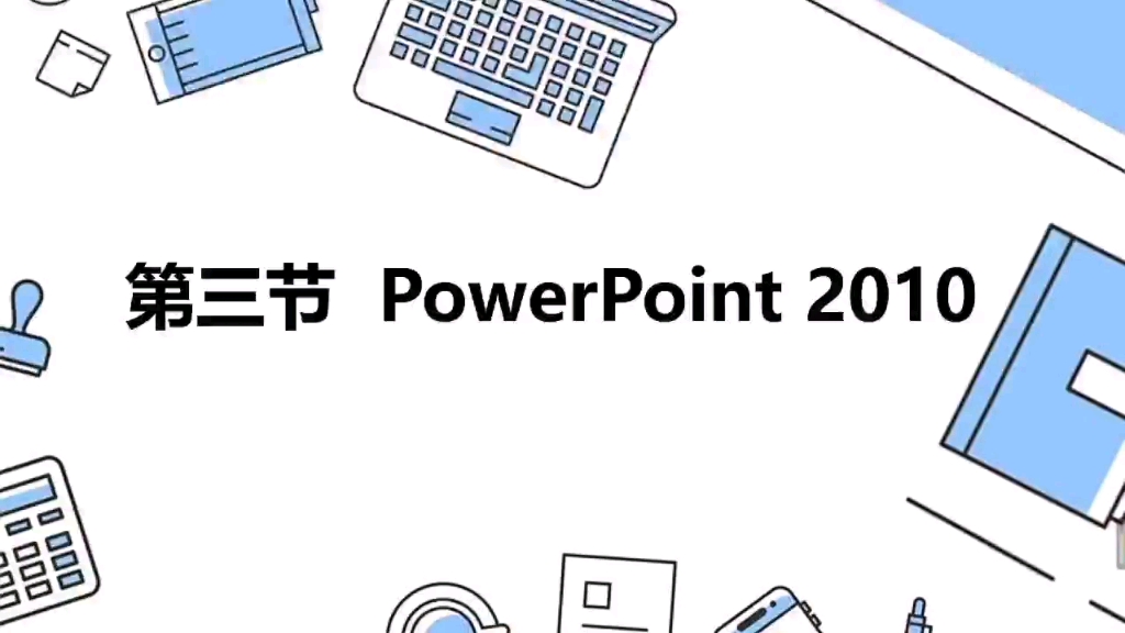 第九节PowerPoint2010操作介绍哔哩哔哩bilibili