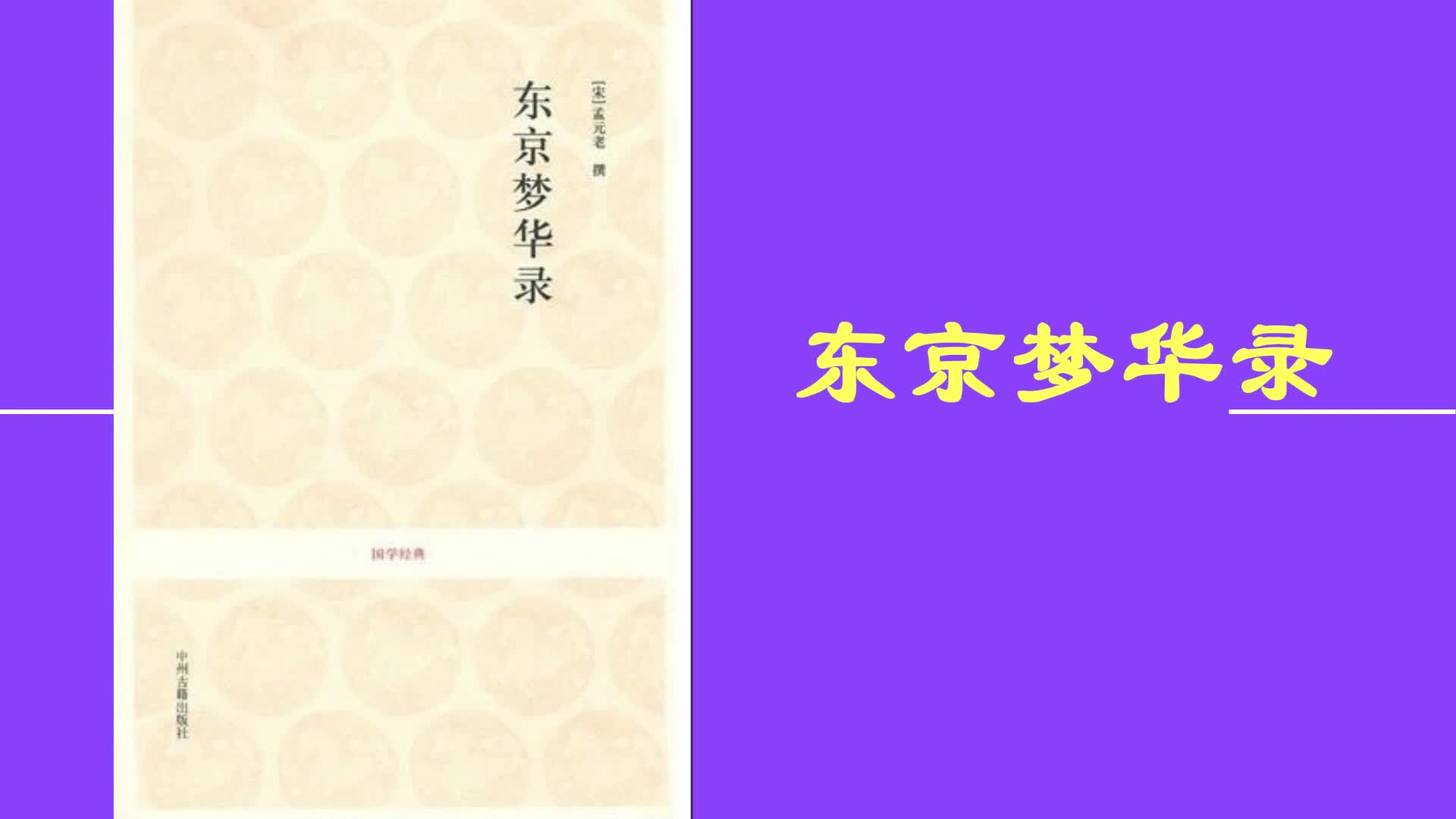 [图]《东京梦华录》北宋首都东京汴梁的生活和见闻孟元老每天听本书