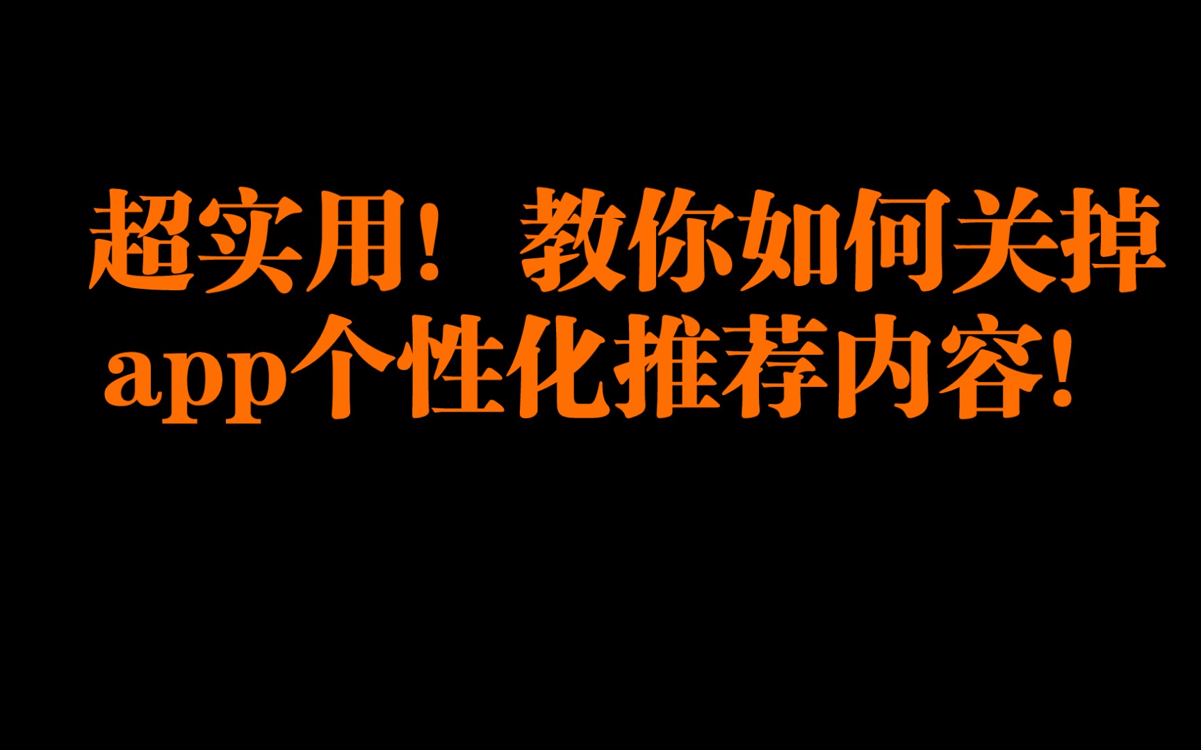 教你如何关闭几个常用app的个性化内容推荐!保护个人隐私,破除信息茧房!请转发!哔哩哔哩bilibili