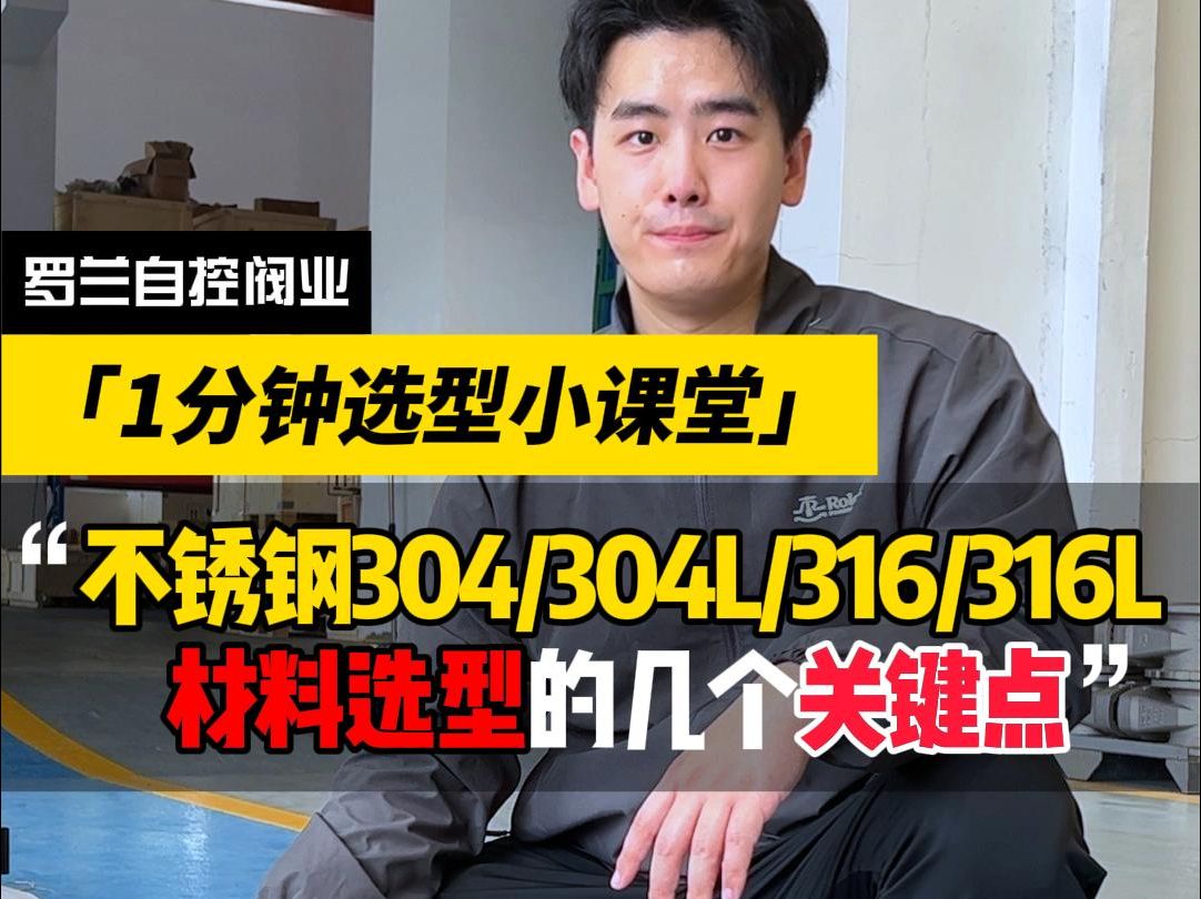 不锈钢304/304L/316/316L材料选型的几个关键点!罗兰1个视频带你搞明白!哔哩哔哩bilibili