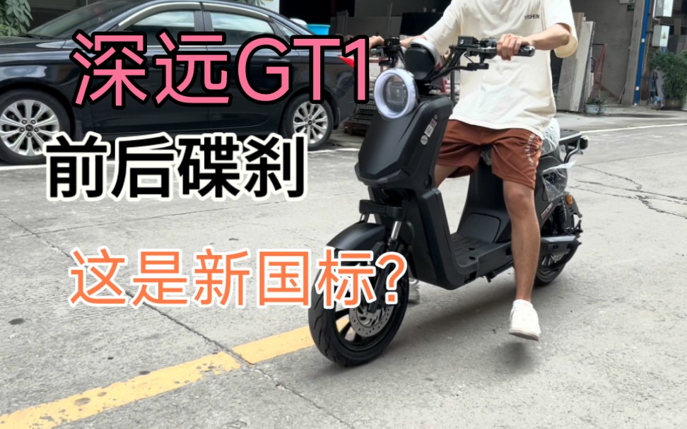 深远GT1电动车.这是新国标?哔哩哔哩bilibili