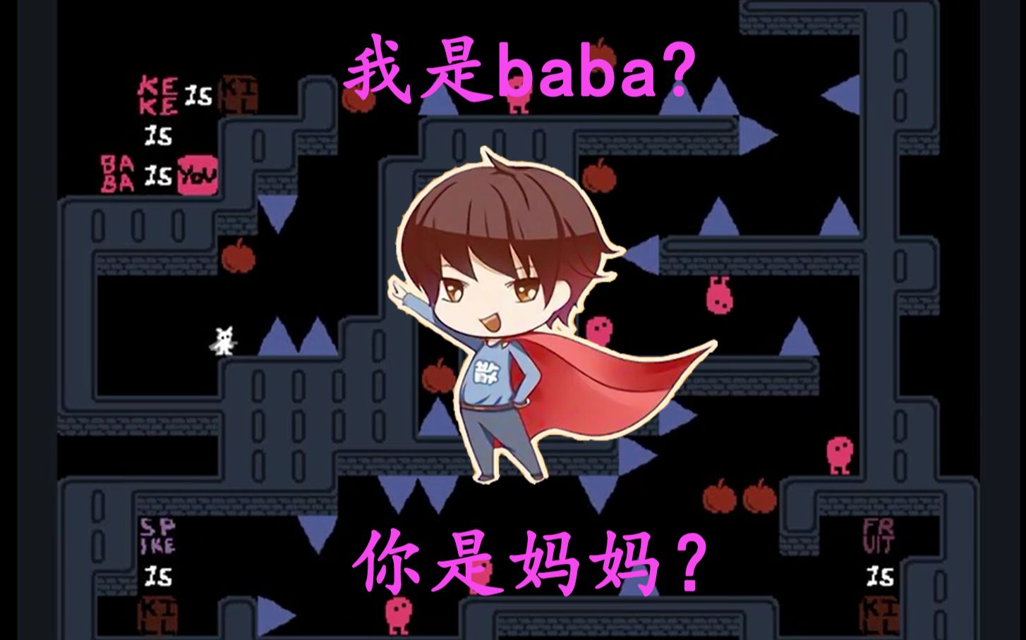 [图]【散人】我是baba is you