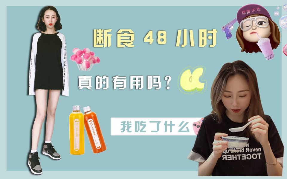 体验2天不吃饭?摆脱暴食!断食2天真的会瘦嘛?哔哩哔哩bilibili