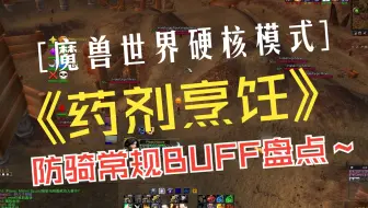 盘点硬核防骑各种常备药剂，烹饪BUFF 魔兽世界HC硬核模式 WOW龟龟怀旧服一命模式  大家好 之前介绍过防骑A怪的神器级别装备 这期我们说一下A怪常备的药剂