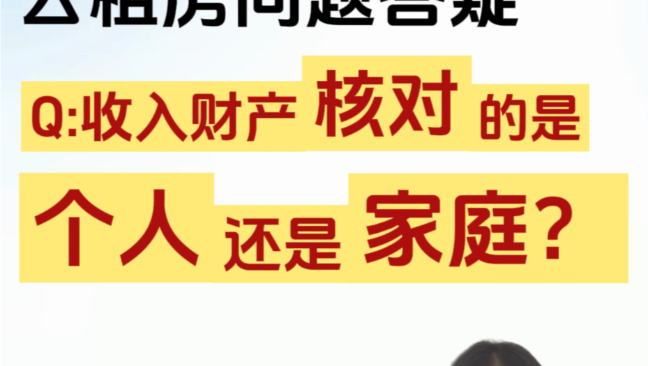 公租房问题答疑:收入财产核对对象是个人还是家庭?哔哩哔哩bilibili