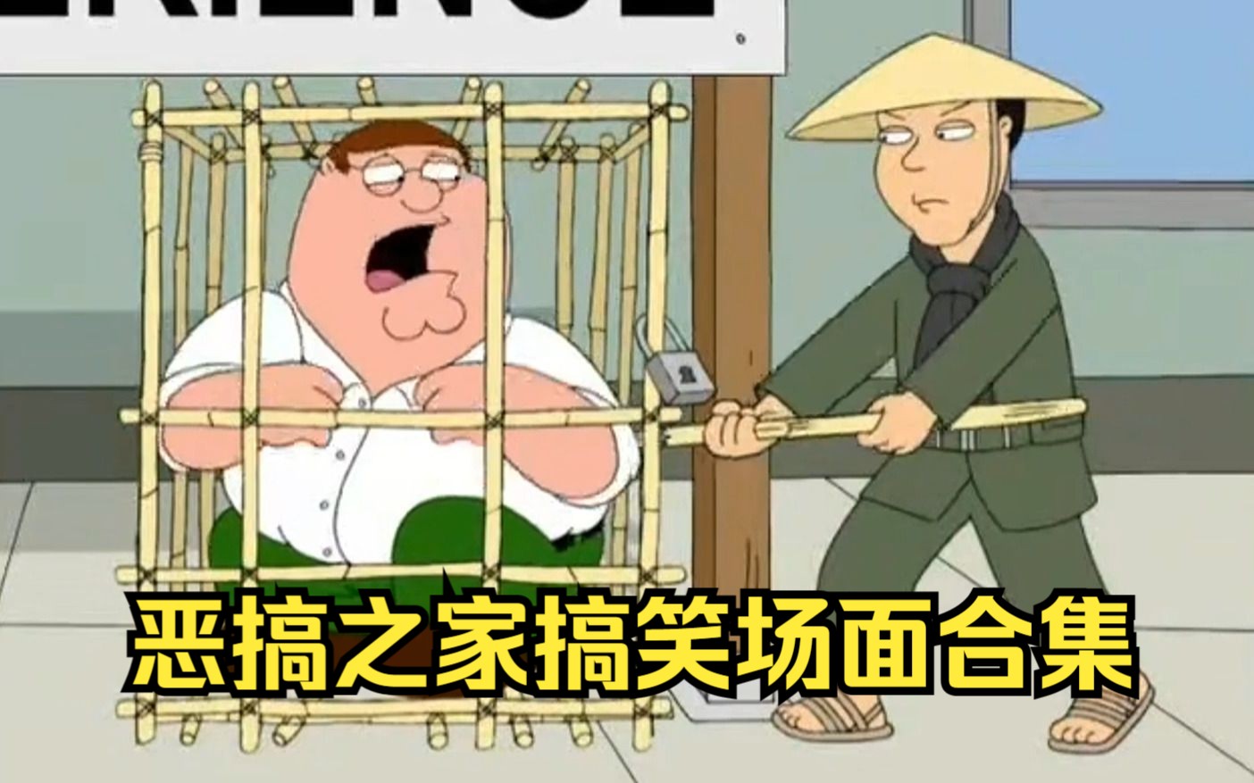 恶搞之家搞笑名场面合集