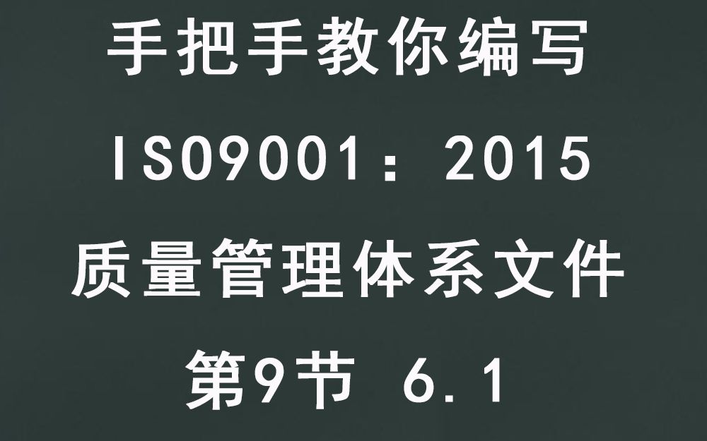 手把手教你编写质量管理体系第9节6.1哔哩哔哩bilibili