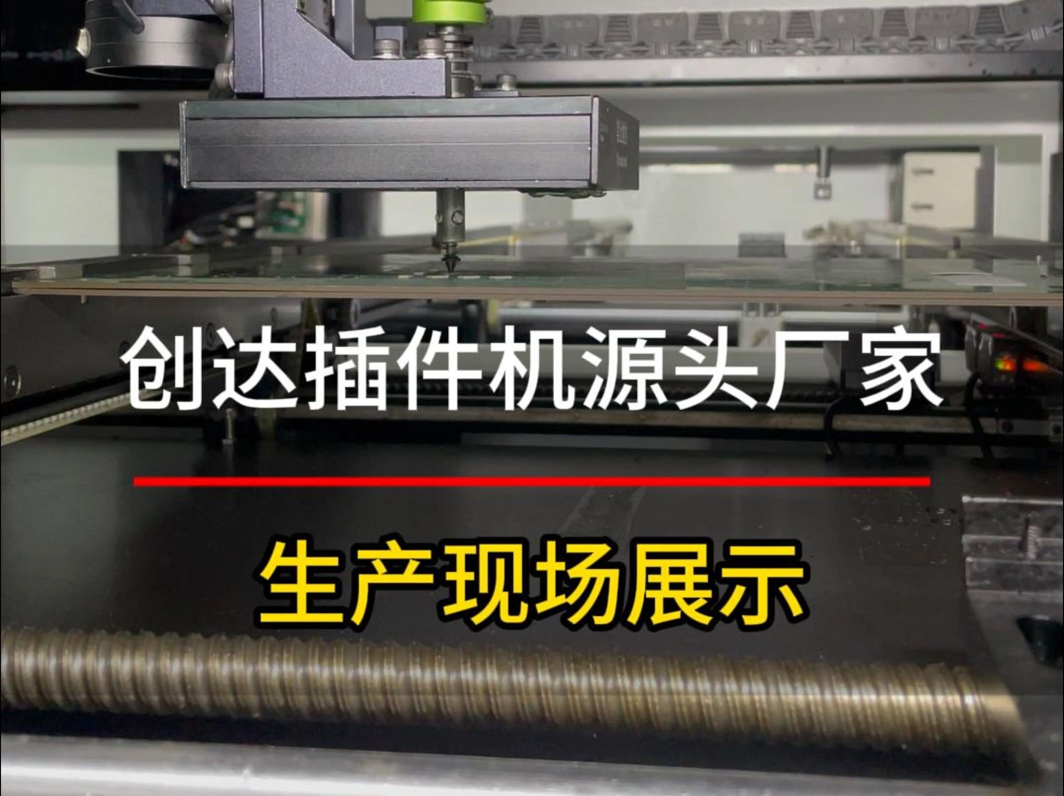创达插件机生产现场展示